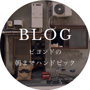 BLOG - ビヨンドの朝までハンドピック
